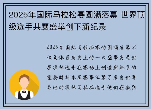 2025年国际马拉松赛圆满落幕 世界顶级选手共襄盛举创下新纪录