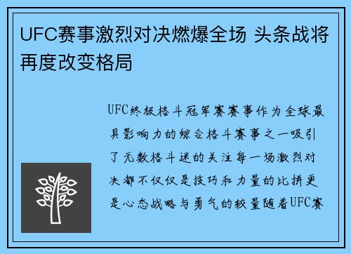 UFC赛事激烈对决燃爆全场 头条战将再度改变格局
