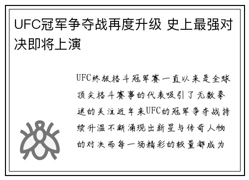 UFC冠军争夺战再度升级 史上最强对决即将上演