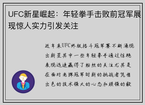 UFC新星崛起：年轻拳手击败前冠军展现惊人实力引发关注