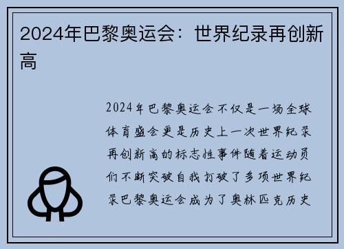 2024年巴黎奥运会：世界纪录再创新高
