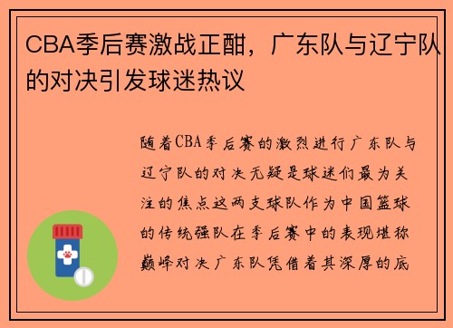CBA季后赛激战正酣，广东队与辽宁队的对决引发球迷热议