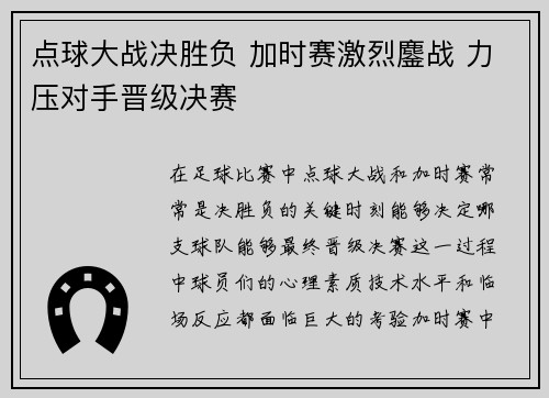 点球大战决胜负 加时赛激烈鏖战 力压对手晋级决赛