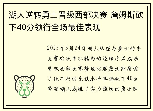 湖人逆转勇士晋级西部决赛 詹姆斯砍下40分领衔全场最佳表现