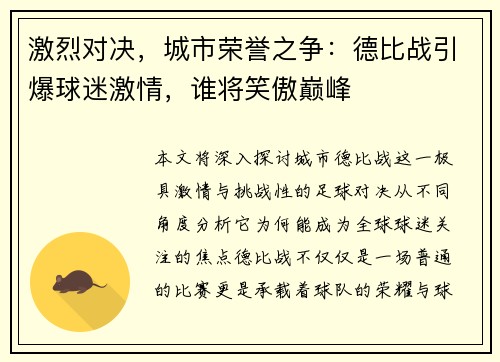 激烈对决，城市荣誉之争：德比战引爆球迷激情，谁将笑傲巅峰