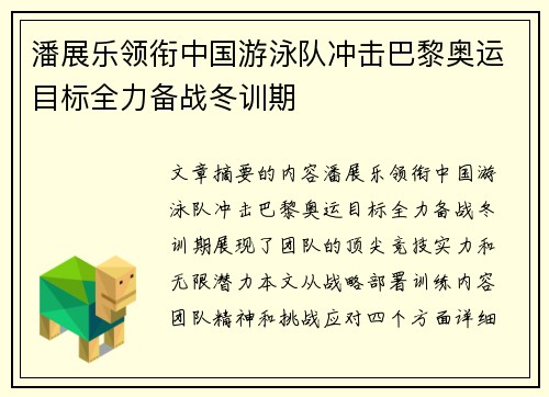 潘展乐领衔中国游泳队冲击巴黎奥运目标全力备战冬训期