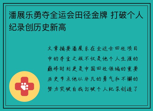 潘展乐勇夺全运会田径金牌 打破个人纪录创历史新高