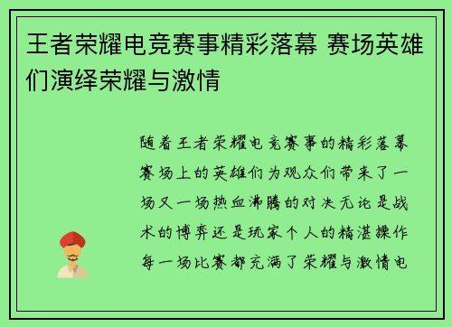 王者荣耀电竞赛事精彩落幕 赛场英雄们演绎荣耀与激情