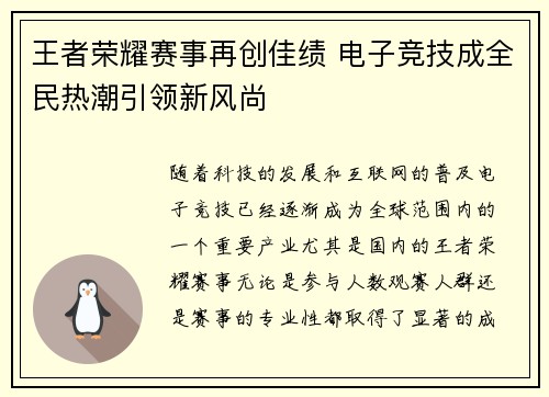 王者荣耀赛事再创佳绩 电子竞技成全民热潮引领新风尚