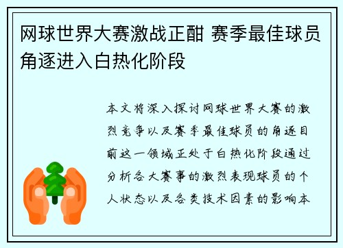 网球世界大赛激战正酣 赛季最佳球员角逐进入白热化阶段