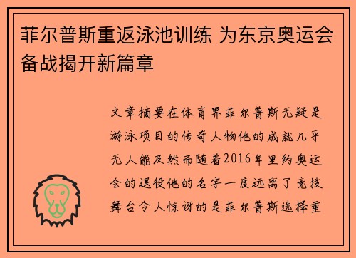 菲尔普斯重返泳池训练 为东京奥运会备战揭开新篇章