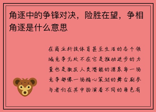 角逐中的争锋对决，险胜在望，争相角逐是什么意思