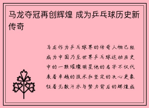 马龙夺冠再创辉煌 成为乒乓球历史新传奇