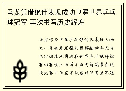 马龙凭借绝佳表现成功卫冕世界乒乓球冠军 再次书写历史辉煌