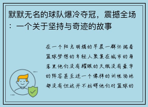 默默无名的球队爆冷夺冠，震撼全场：一个关于坚持与奇迹的故事