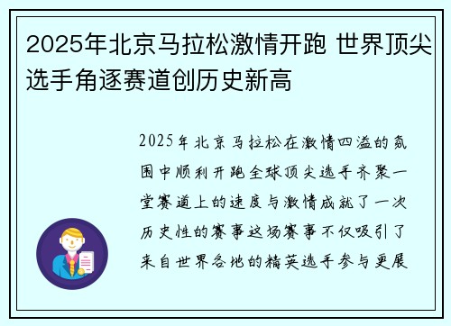 2025年北京马拉松激情开跑 世界顶尖选手角逐赛道创历史新高