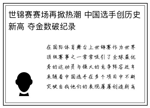 世锦赛赛场再掀热潮 中国选手创历史新高 夺金数破纪录