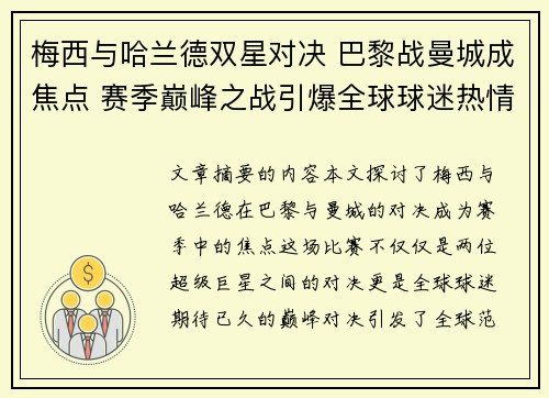 梅西与哈兰德双星对决 巴黎战曼城成焦点 赛季巅峰之战引爆全球球迷热情